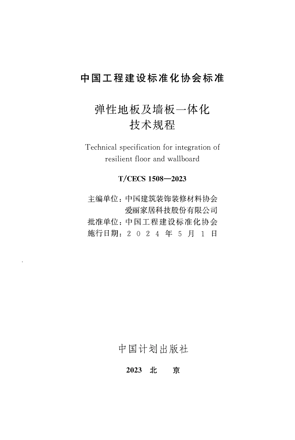 TCECS1508-2023 弹性地板及墙板一体化技术规程.pdf_第2页