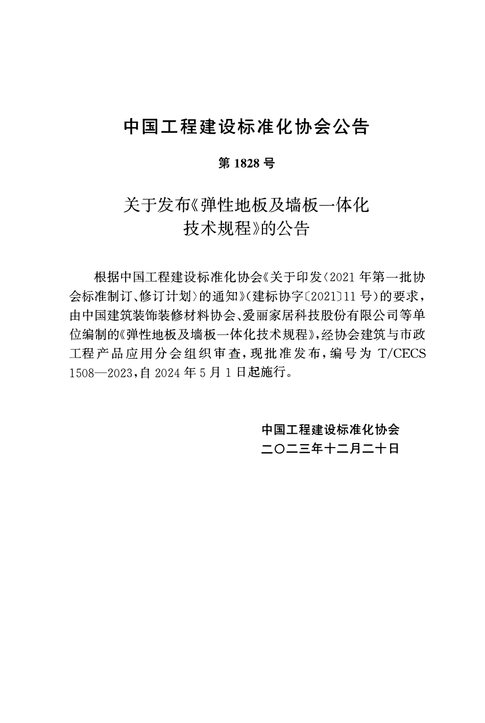 TCECS1508-2023 弹性地板及墙板一体化技术规程.pdf_第3页