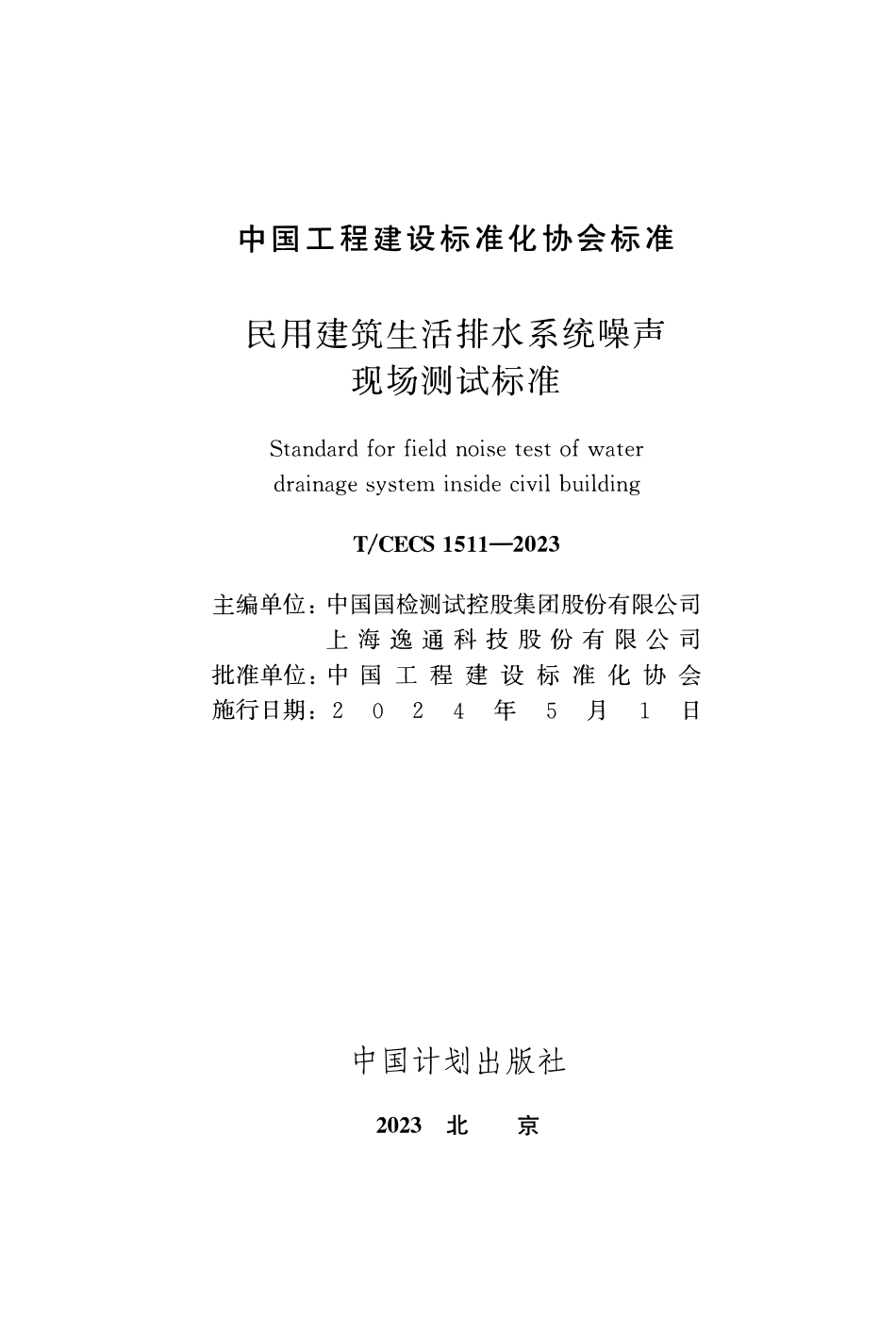 TCECS1511-2023 民用建筑生活排水系统噪声现场测试标准.pdf_第2页