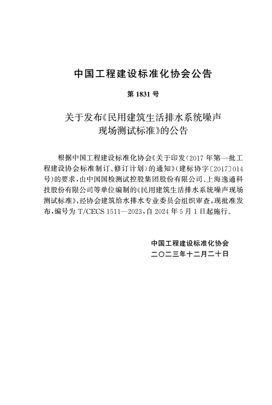 TCECS1511-2023 民用建筑生活排水系统噪声现场测试标准.pdf_第3页