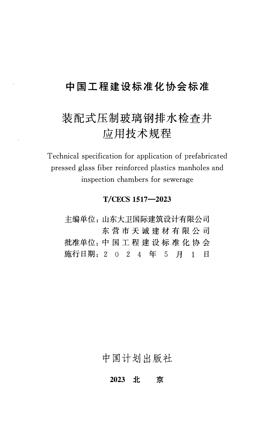 TCECS1517-2023 装配式压制玻璃钢排水检查井应用技术规程.pdf_第2页