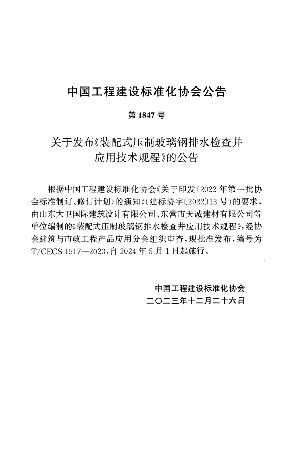 TCECS1517-2023 装配式压制玻璃钢排水检查井应用技术规程.pdf_第3页