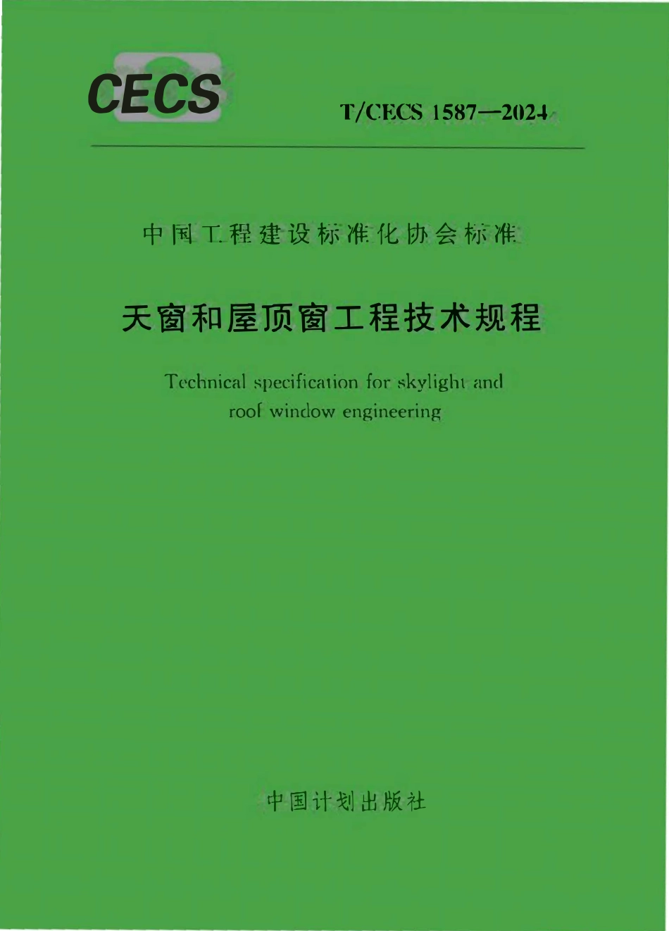TCECS1587-2024 天窗和屋顶窗工程技术规程.pdf_第1页