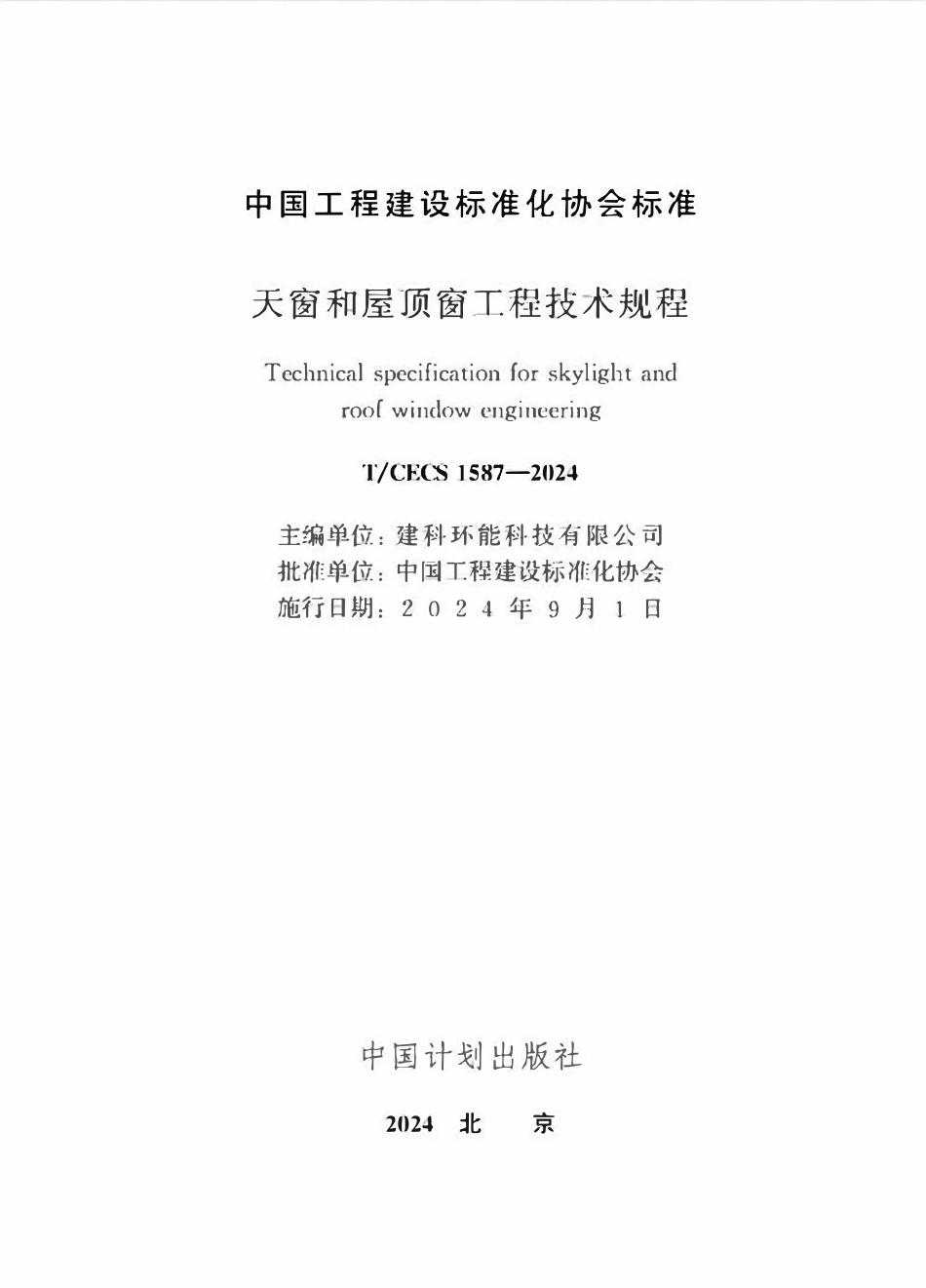 TCECS1587-2024 天窗和屋顶窗工程技术规程.pdf_第2页