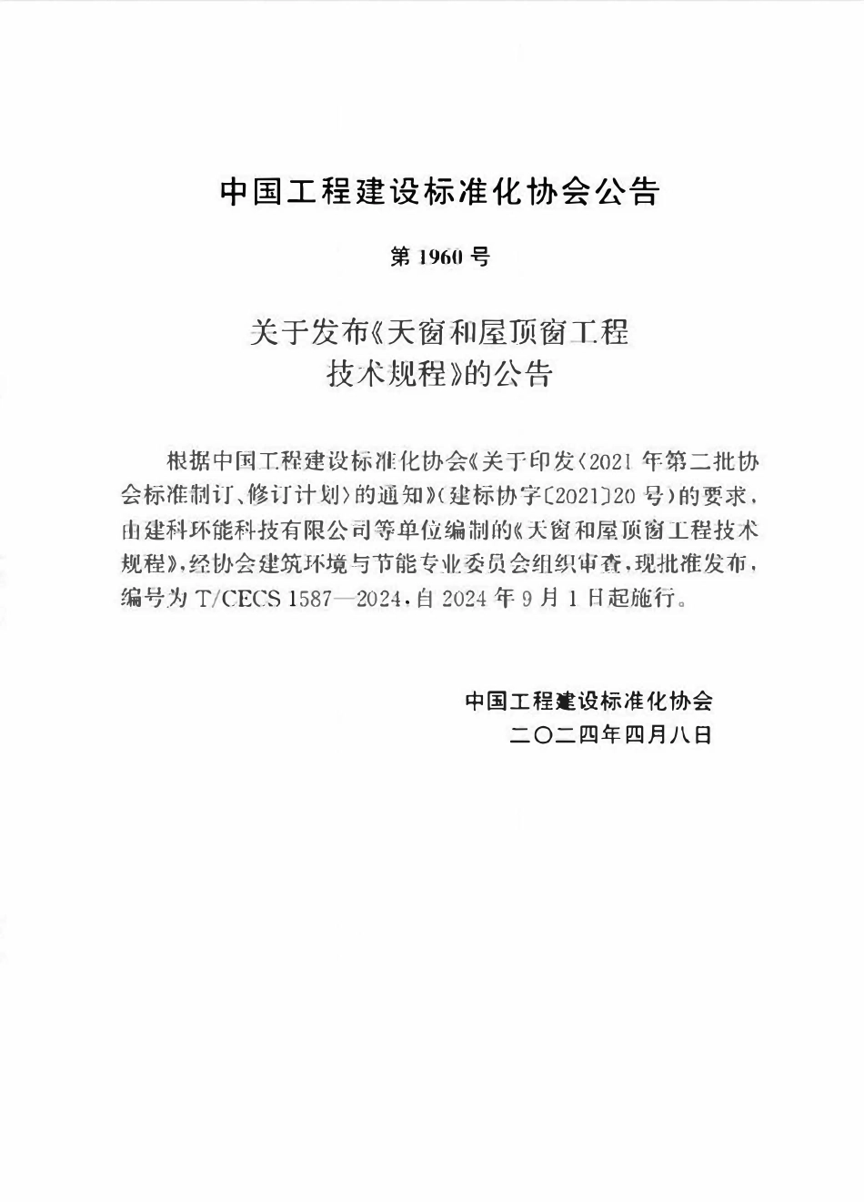 TCECS1587-2024 天窗和屋顶窗工程技术规程.pdf_第3页
