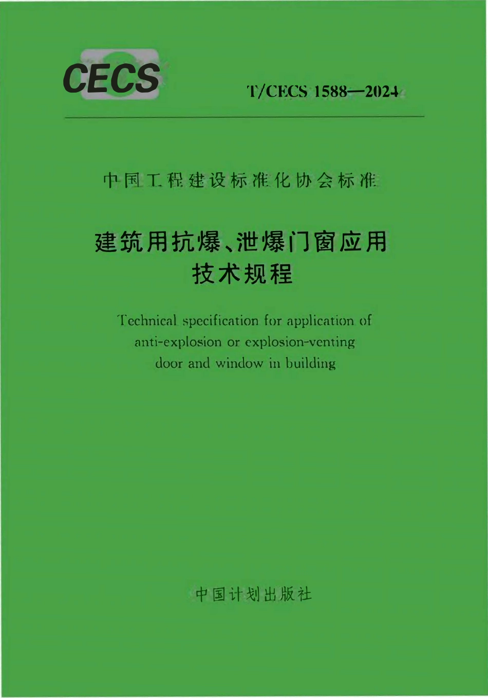 TCECS1588-2024 建筑用抗爆、泄爆门窗应用技术规程.pdf_第1页
