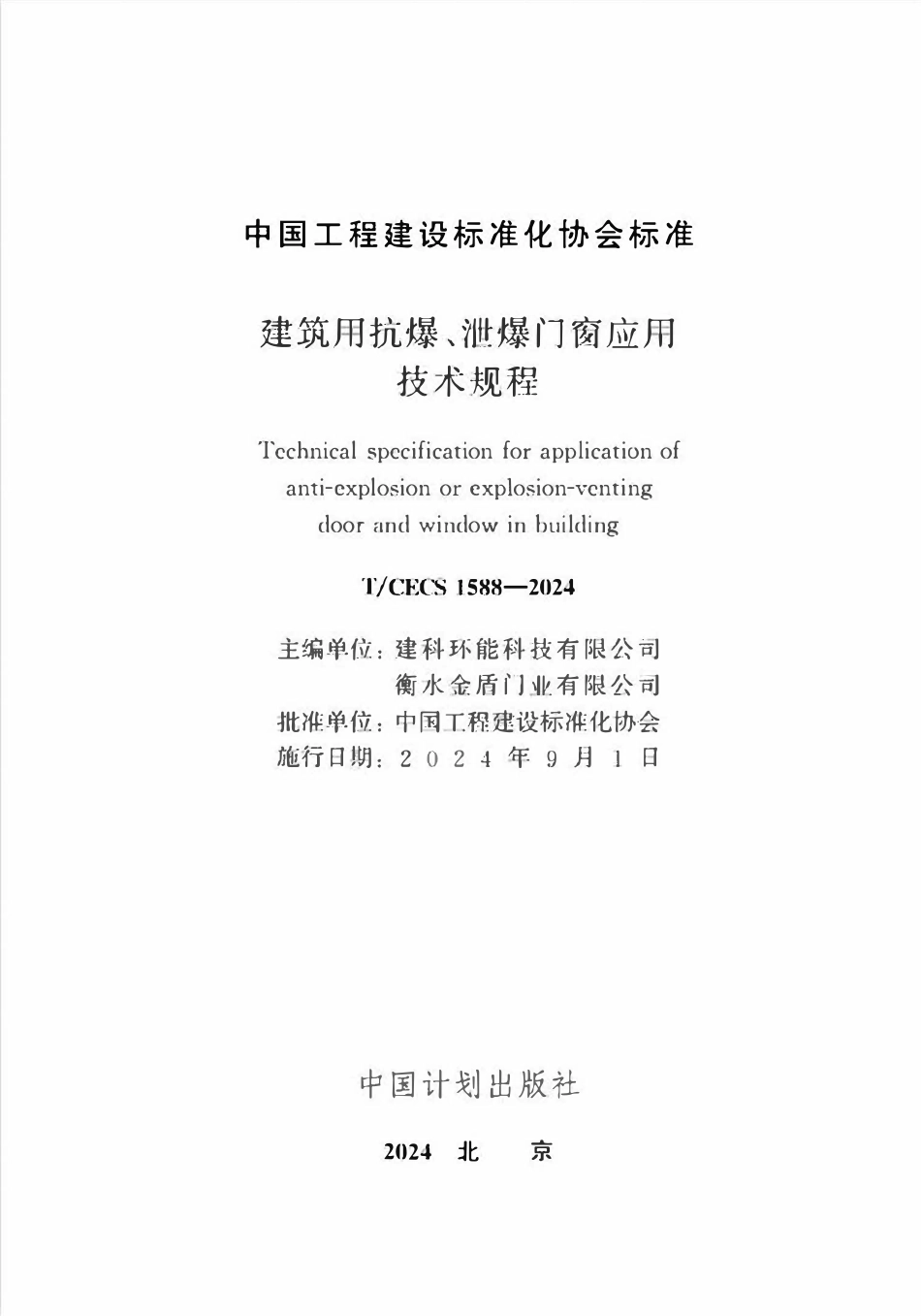 TCECS1588-2024 建筑用抗爆、泄爆门窗应用技术规程.pdf_第2页