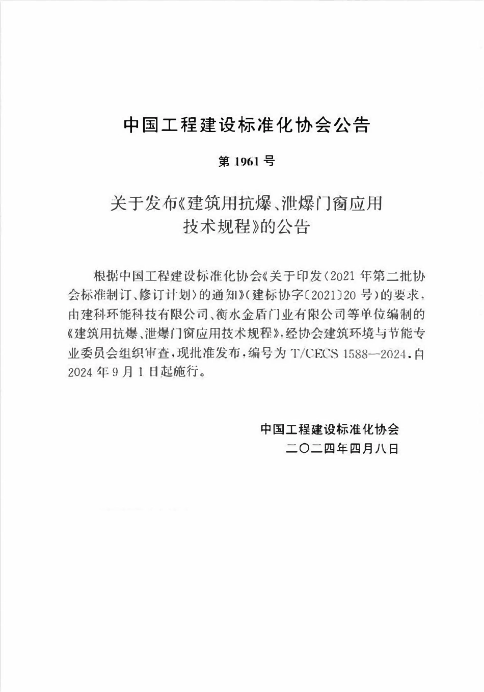 TCECS1588-2024 建筑用抗爆、泄爆门窗应用技术规程.pdf_第3页