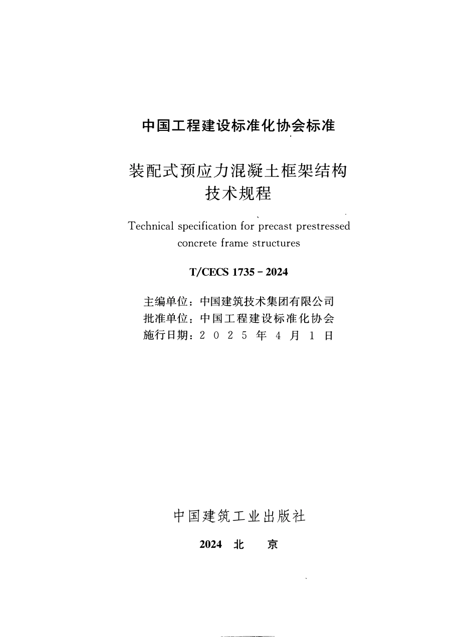TCECS1735-2024 装配式预应力混凝土框架结构技术规程.pdf_第2页