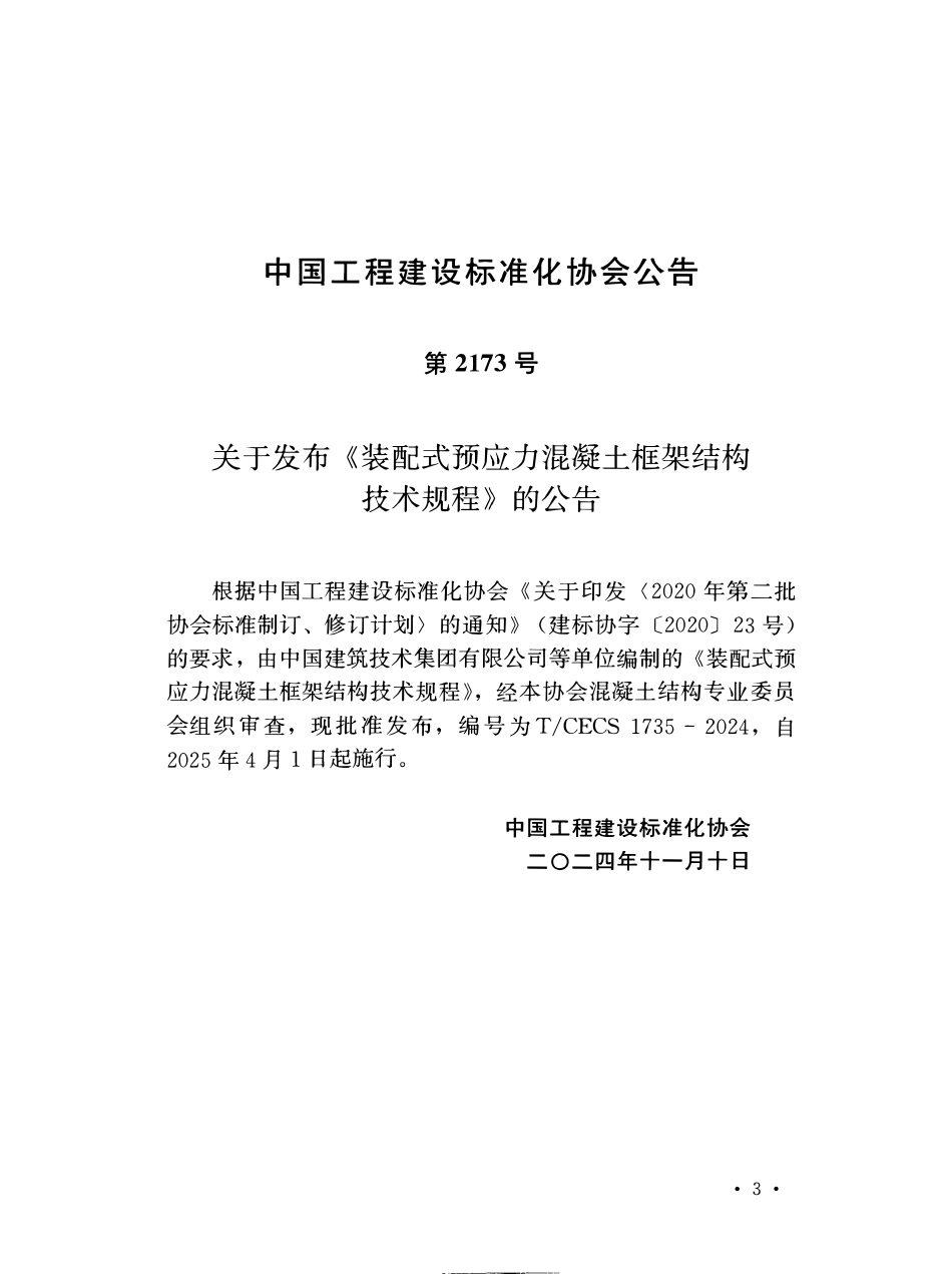 TCECS1735-2024 装配式预应力混凝土框架结构技术规程.pdf_第3页