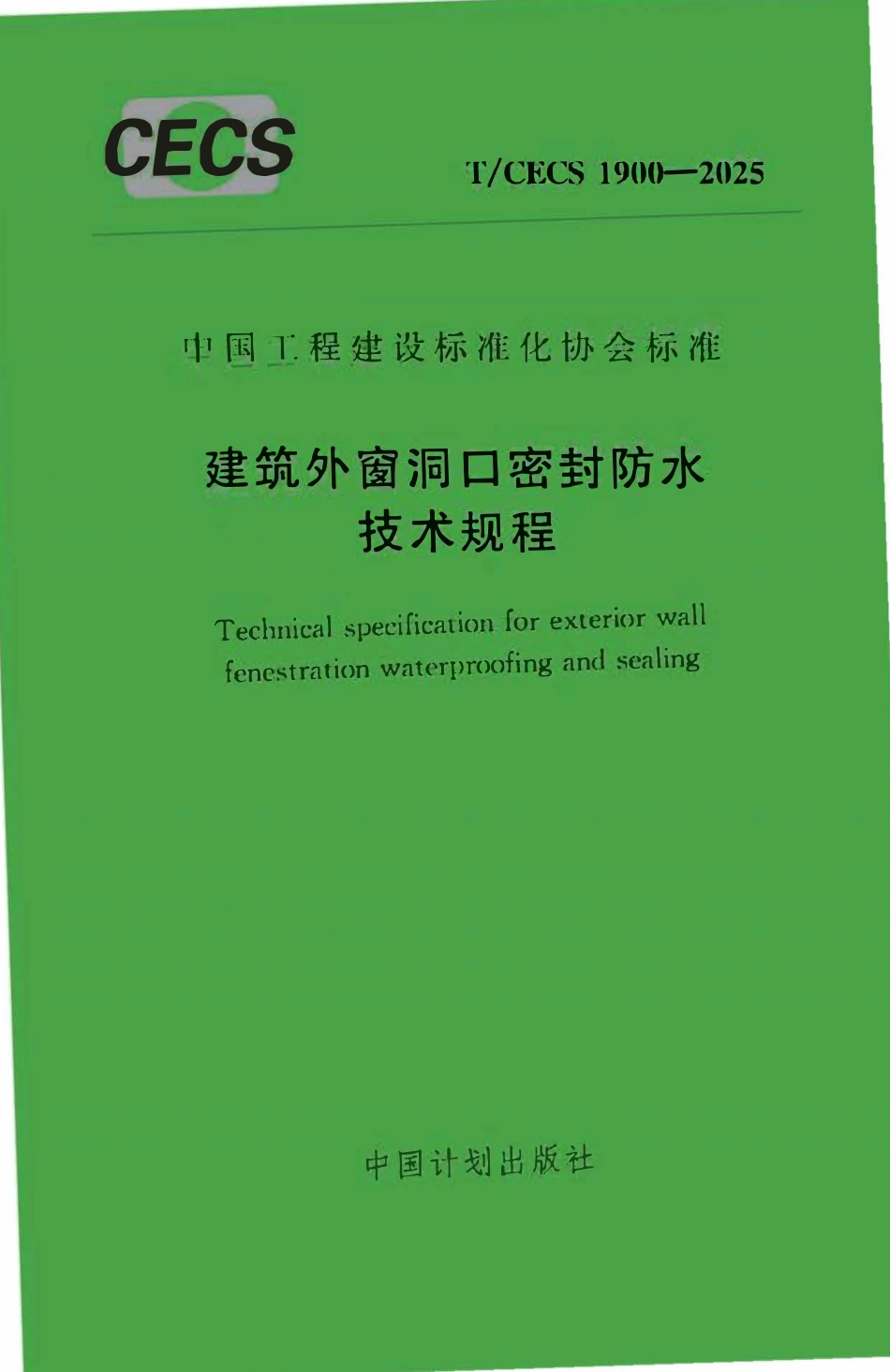TCECS1900-2025 建筑外窗洞口密封防水技术规程.pdf_第1页