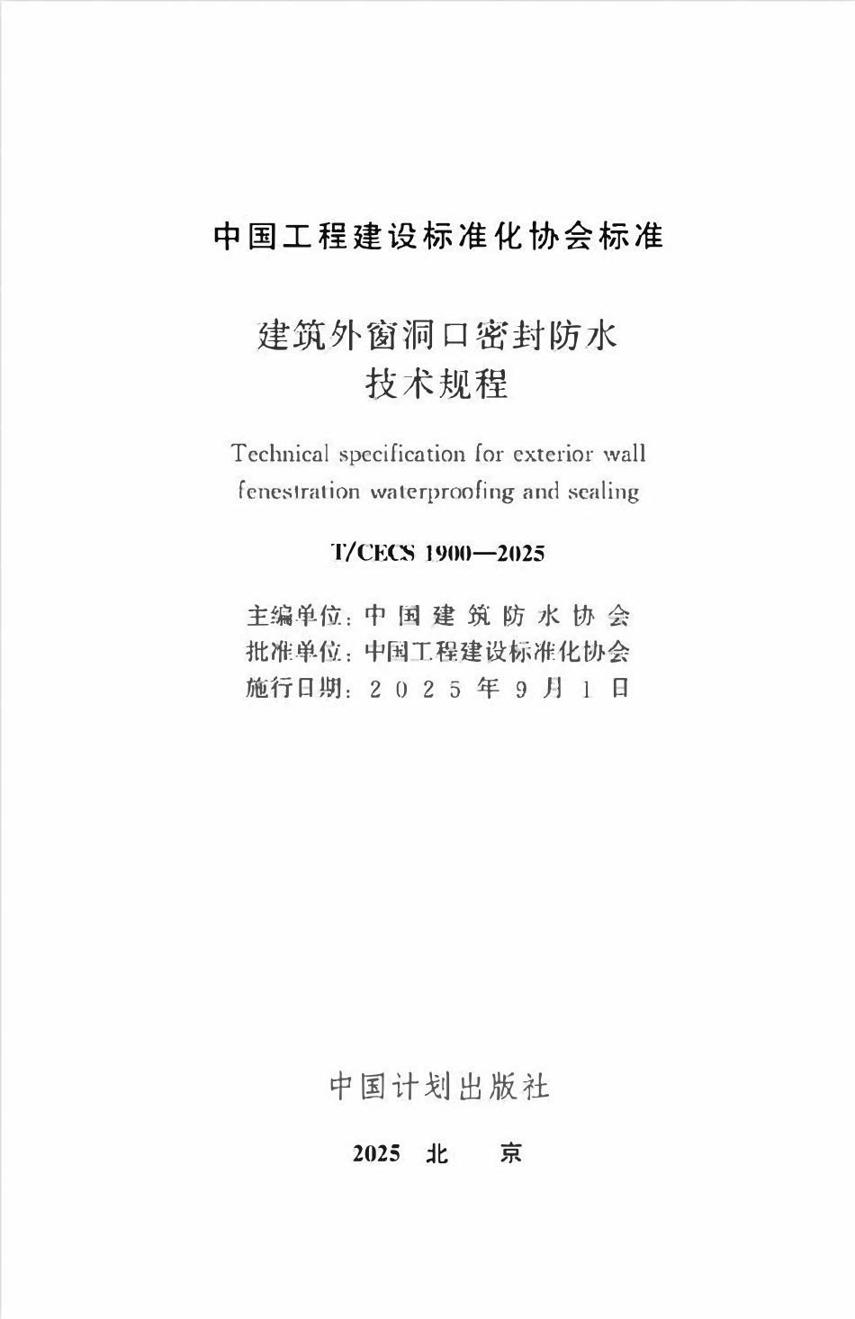TCECS1900-2025 建筑外窗洞口密封防水技术规程.pdf_第2页