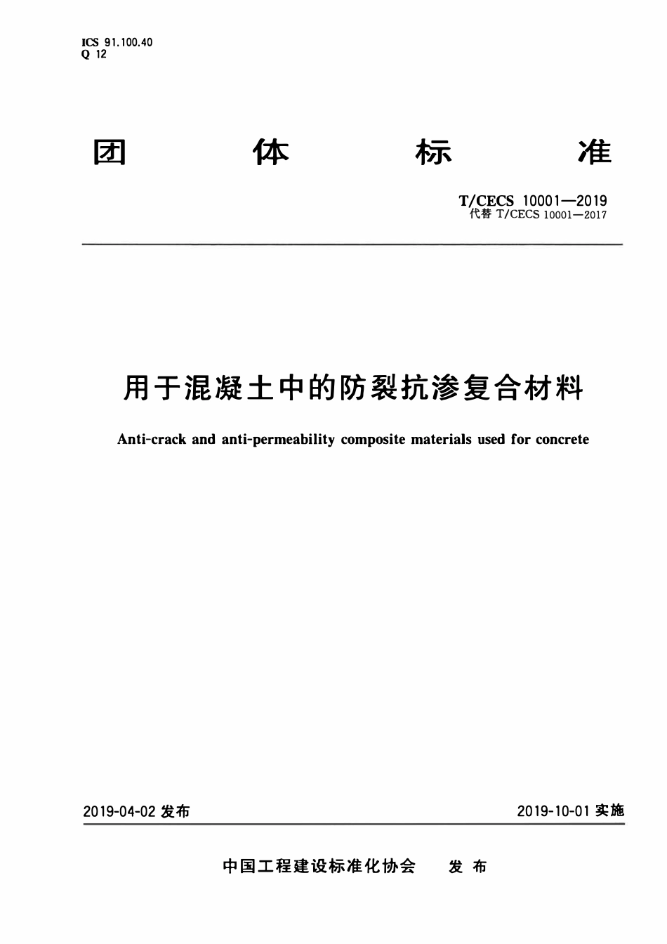 TCECS10001-2019 用于混凝土中的防裂抗渗复合材料.pdf_第1页