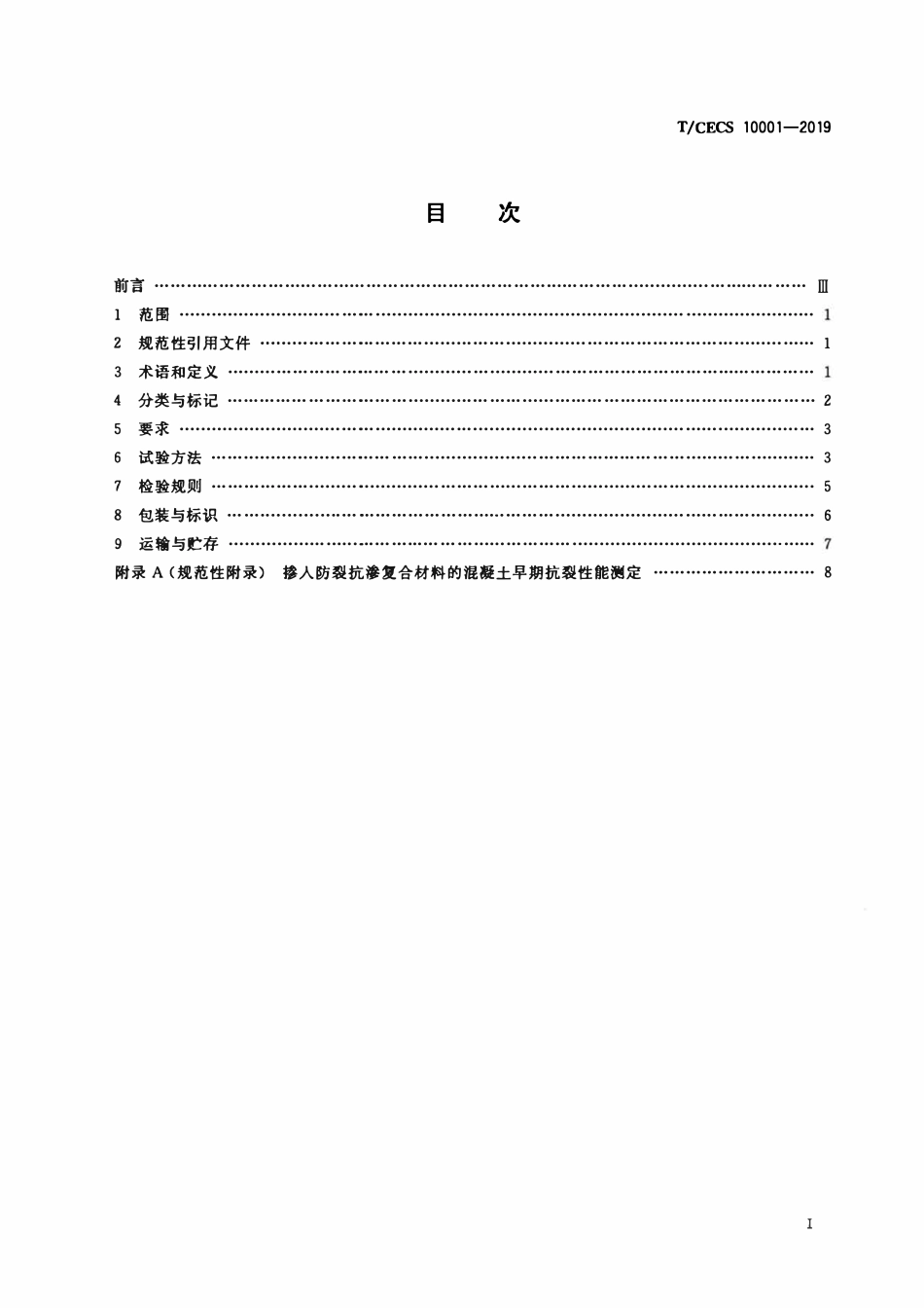 TCECS10001-2019 用于混凝土中的防裂抗渗复合材料.pdf_第2页