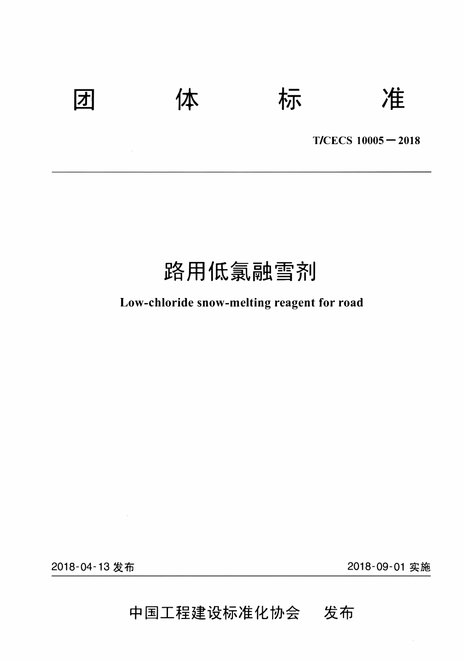 TCECS10005-2018 路用低氯融雪剂.pdf_第1页
