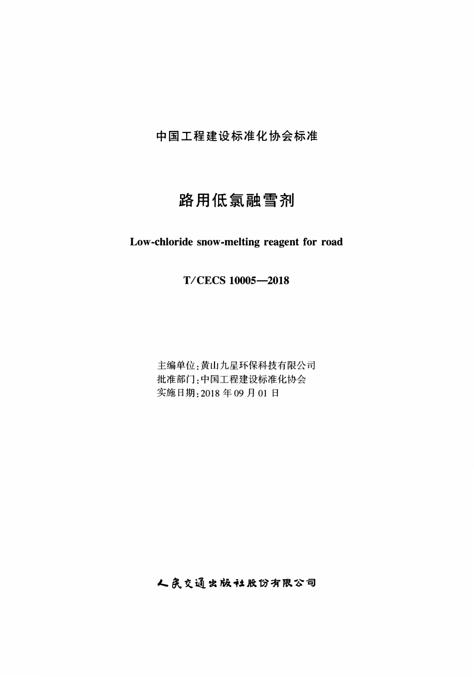 TCECS10005-2018 路用低氯融雪剂.pdf_第2页