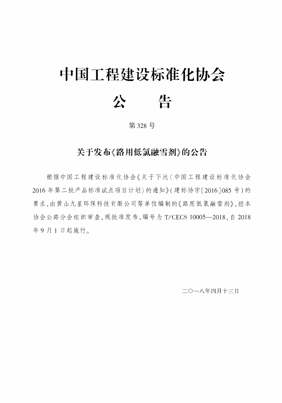 TCECS10005-2018 路用低氯融雪剂.pdf_第3页