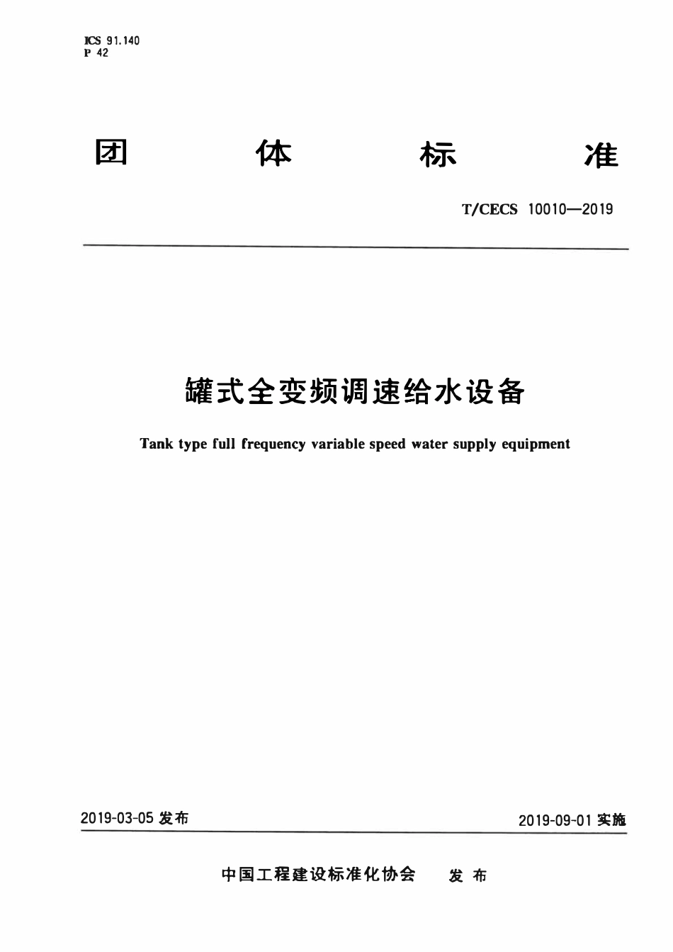 TCECS10010-2019 罐式全变频调速给水设备.pdf_第1页