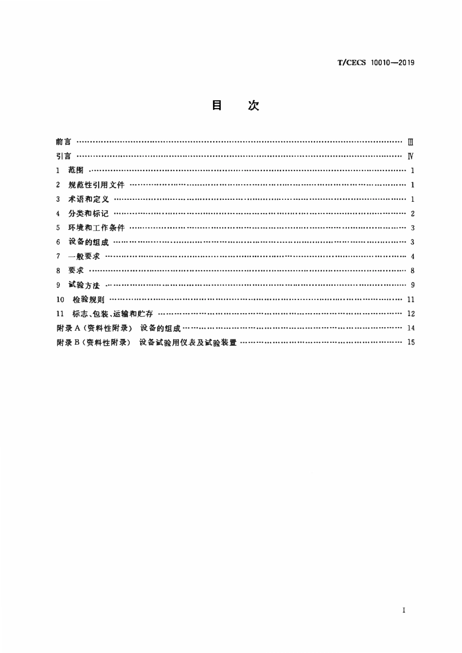 TCECS10010-2019 罐式全变频调速给水设备.pdf_第2页