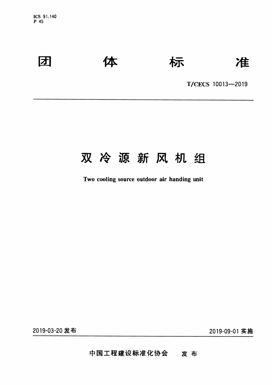 TCECS10013-2019 双冷源新风机组.pdf_第1页