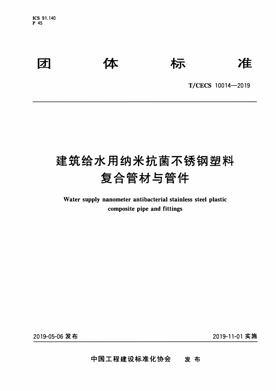 TCECS10014-2019 建筑给水用纳米抗菌不锈钢塑料复合管材与管件.pdf_第1页