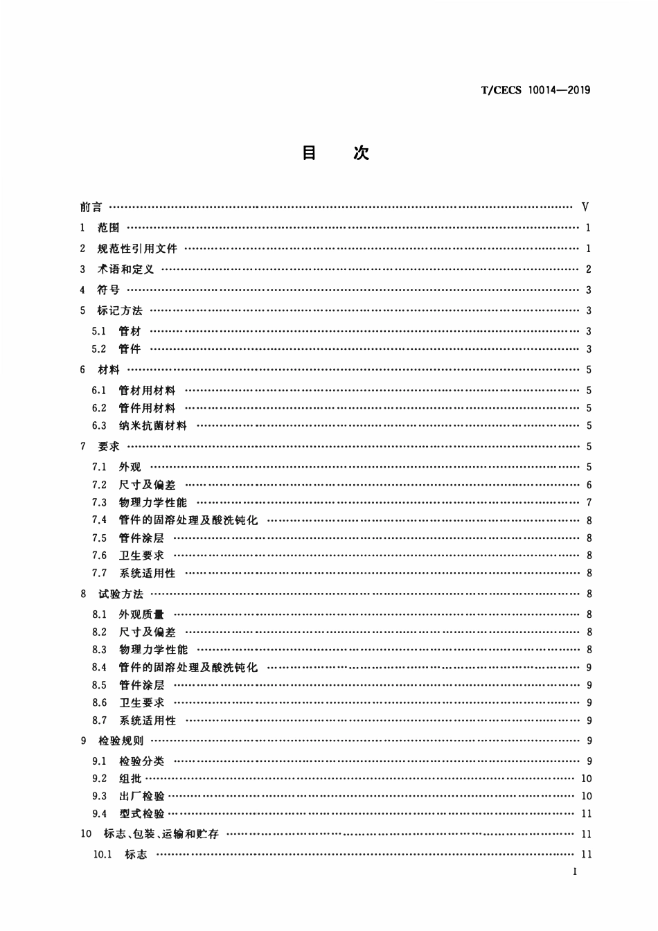 TCECS10014-2019 建筑给水用纳米抗菌不锈钢塑料复合管材与管件.pdf_第2页