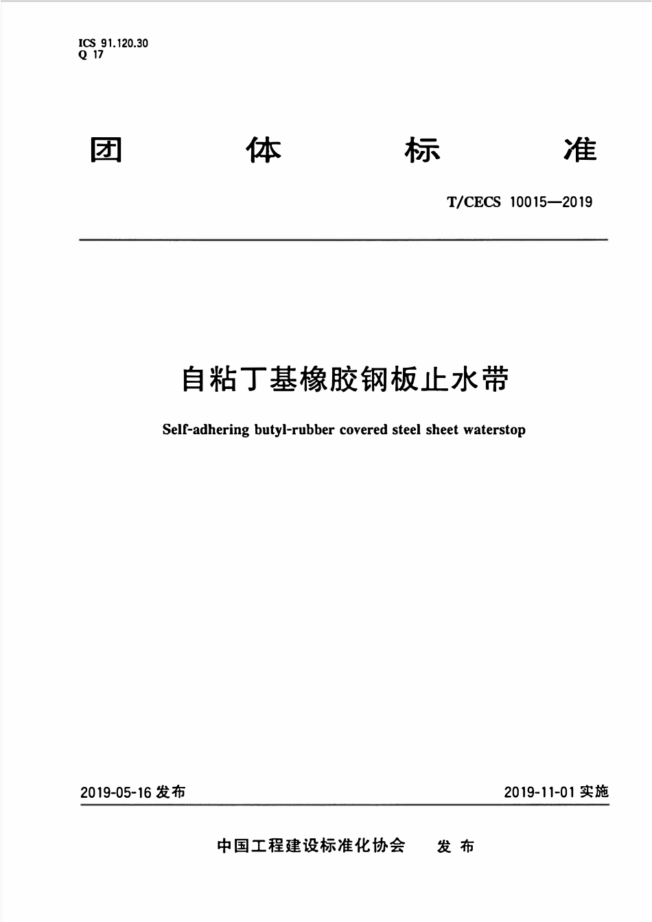 TCECS10015-2019 自粘丁基橡胶钢板止水带.pdf_第1页