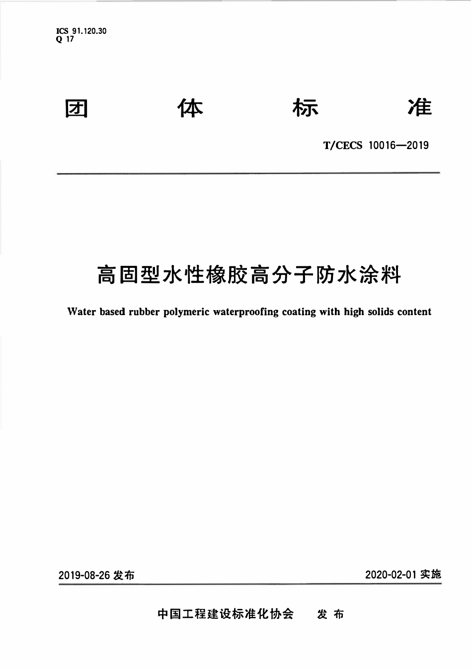 TCECS10016-2019 高固型水性橡胶高分子防水涂料.pdf_第1页