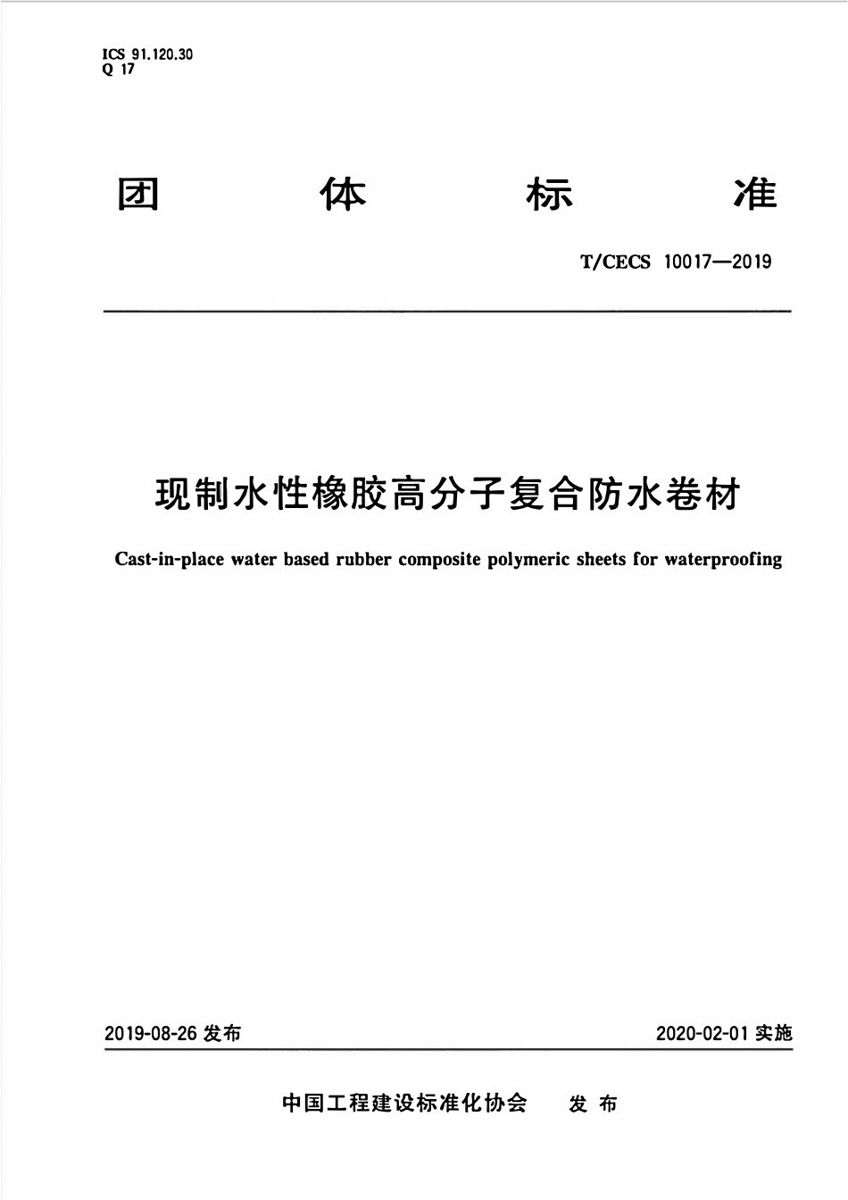 TCECS10017-2019 现制水性橡胶高分子复合防水卷材.pdf_第1页