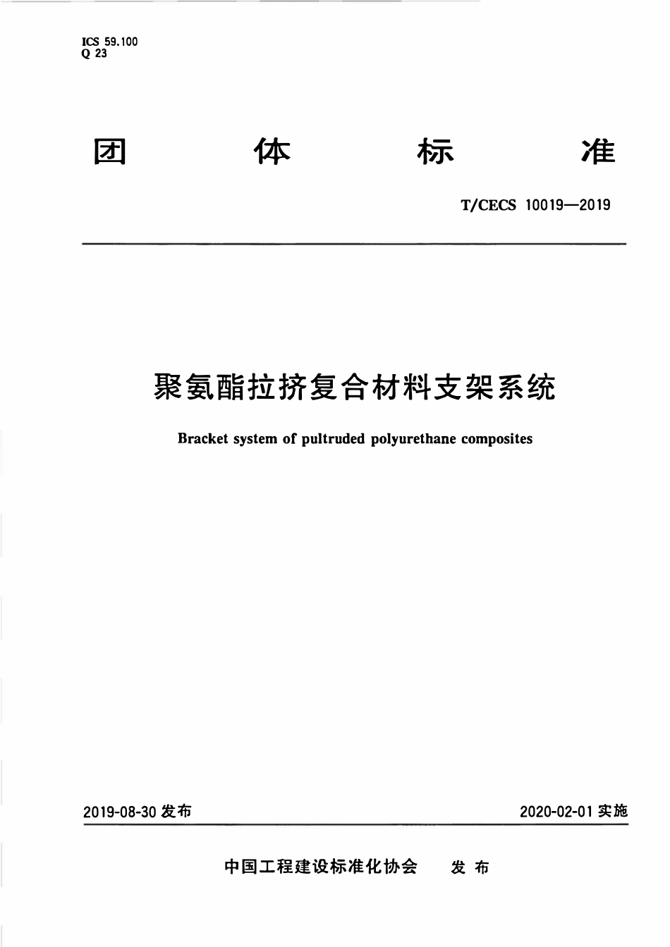TCECS10019-2019 聚氨酯拉挤复合材料支架系统.pdf_第1页
