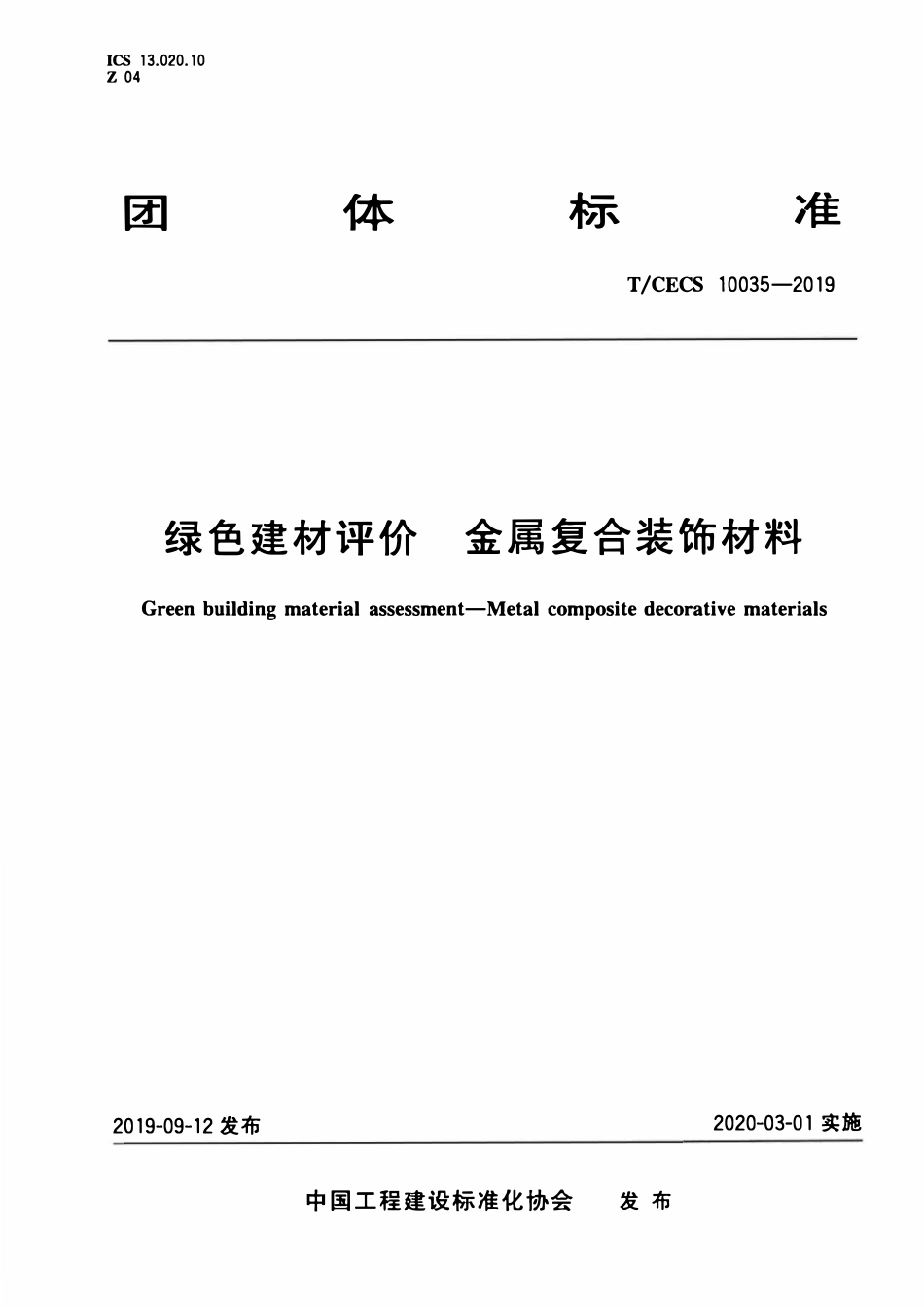 TCECS10035-2019 绿色建材评价 金属复合装饰材料.pdf_第1页