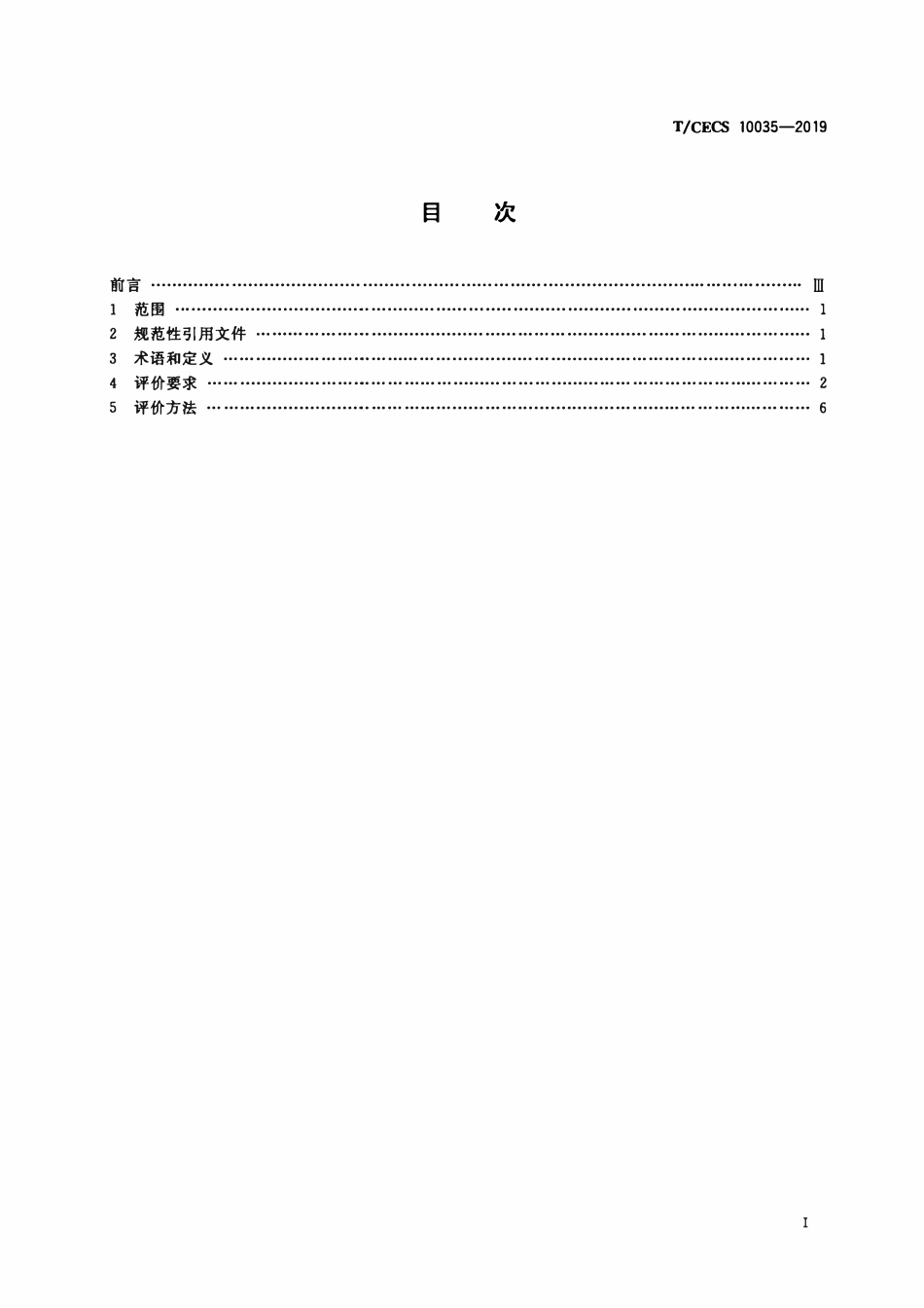 TCECS10035-2019 绿色建材评价 金属复合装饰材料.pdf_第2页