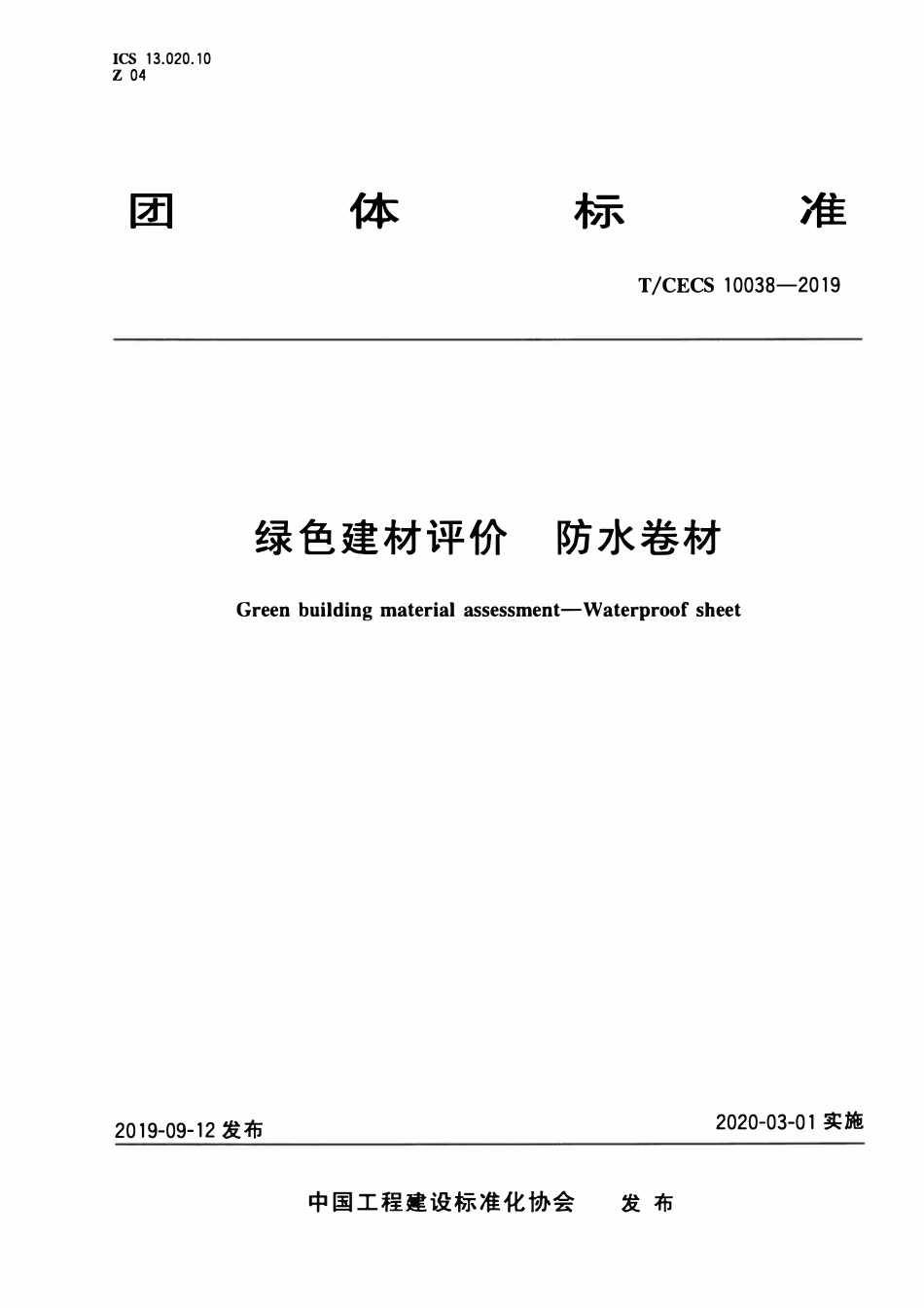 TCECS10038-2019 绿色建材评价 防水卷材.pdf_第1页