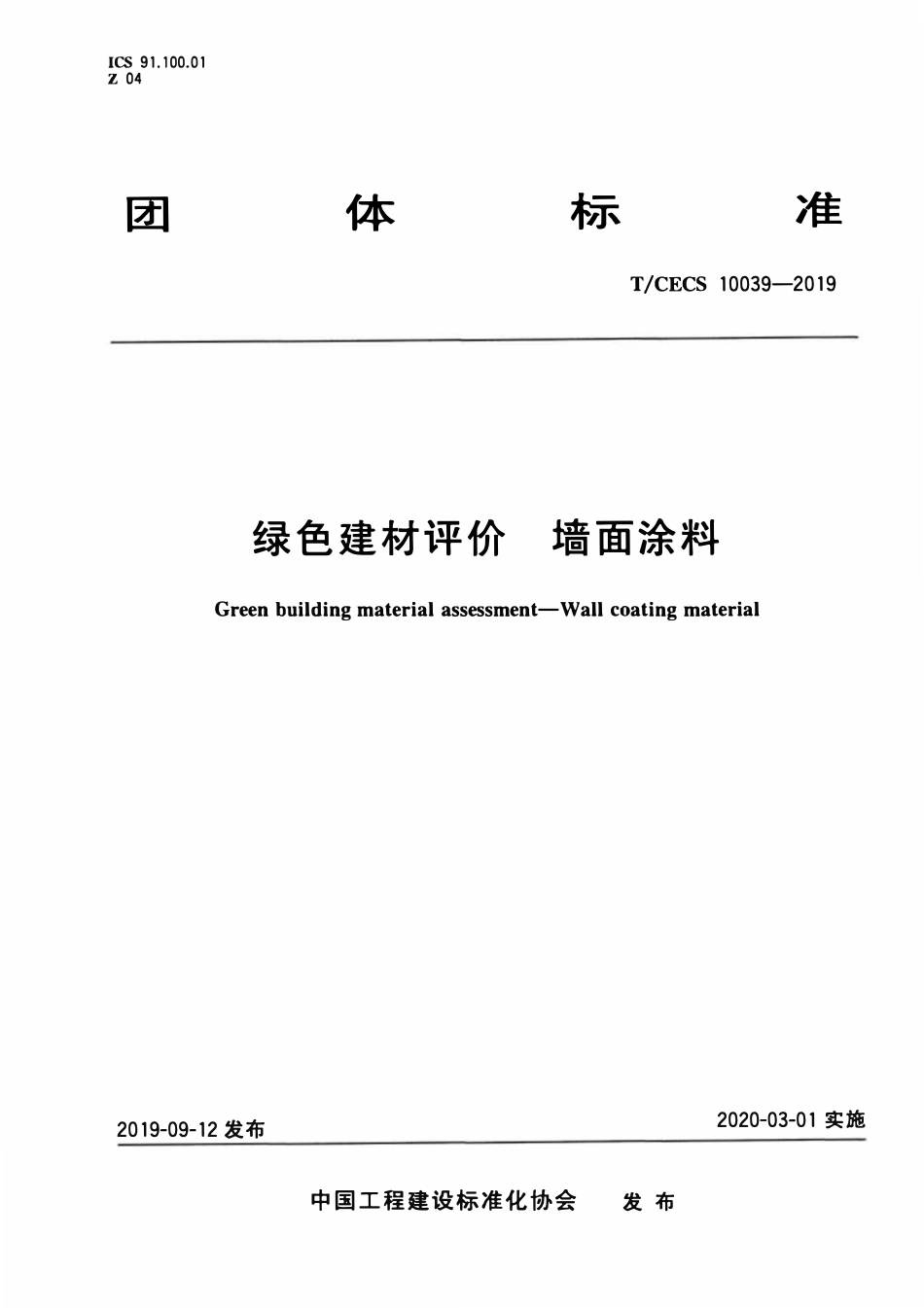 TCECS10039-2019 绿色建材评价 墙面涂料.pdf_第1页