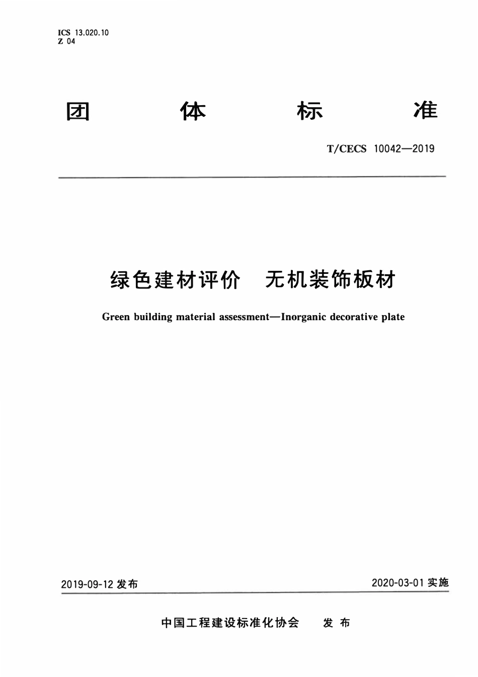 TCECS10042-2019 绿色建材评价 无机装饰板材.pdf_第1页
