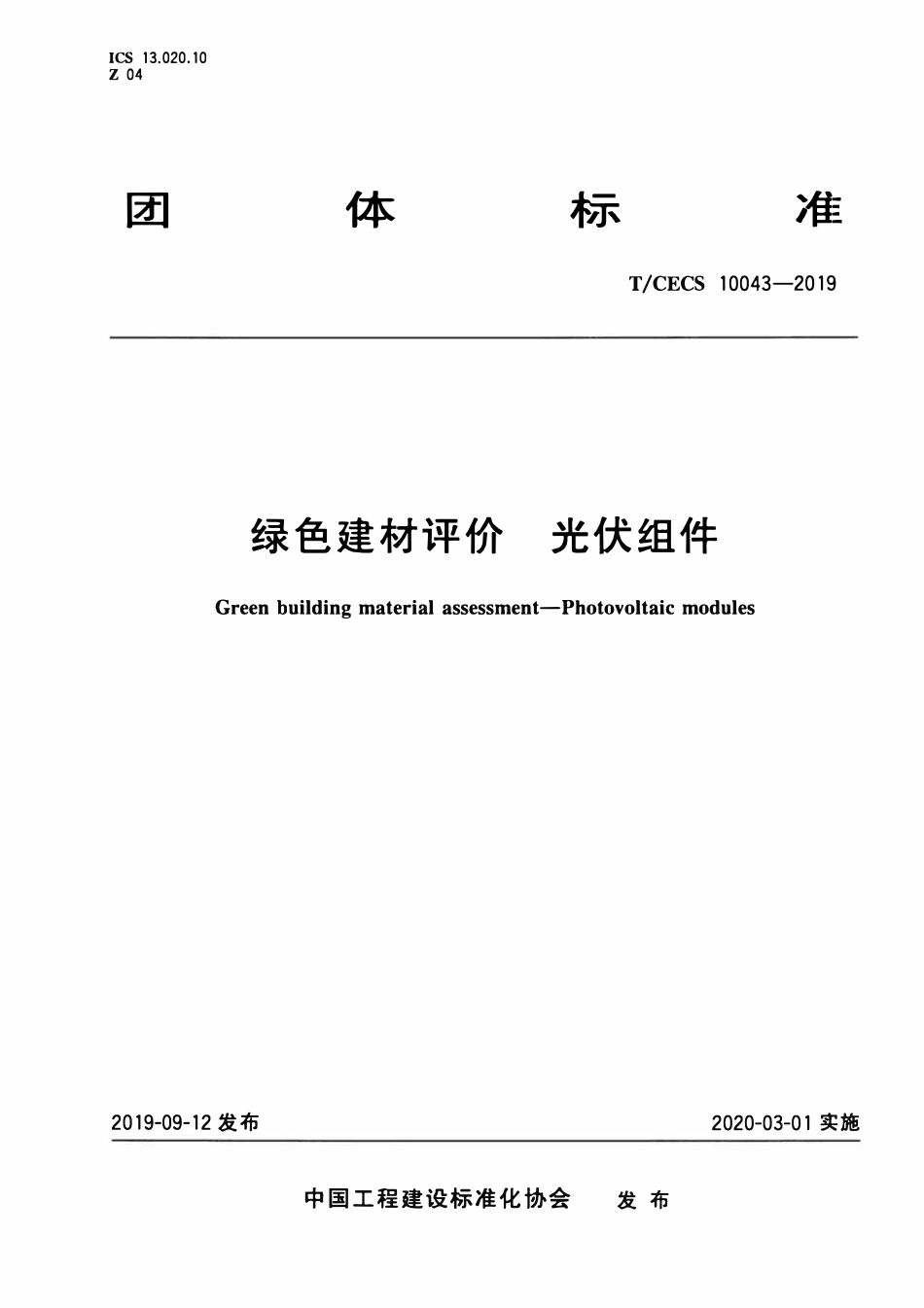 TCECS10043-2019 绿色建材评价 光伏组件.pdf_第1页