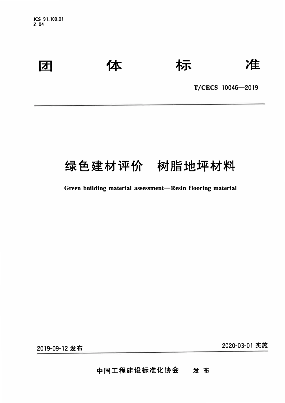 TCECS10046-2019 绿色建材评价 树脂地坪材料.pdf_第1页
