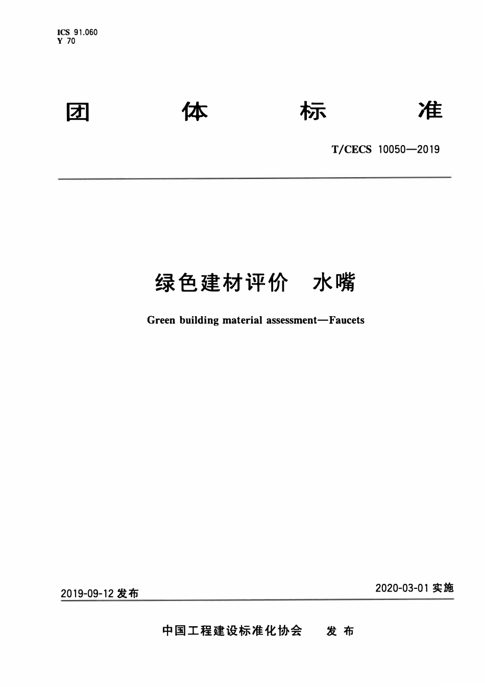 TCECS10050-2019 绿色建材评价 水嘴.pdf_第1页