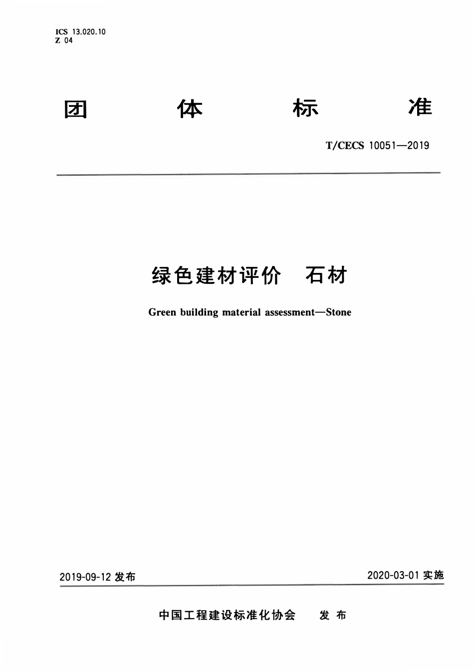 TCECS10051-2019 绿色建材评价 石材.pdf_第1页