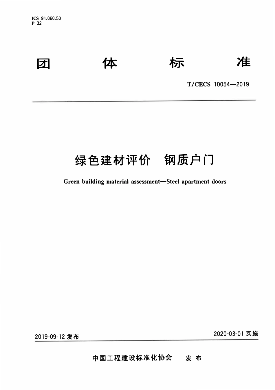 TCECS10054-2019 绿色建材评价 钢质户门.pdf_第1页