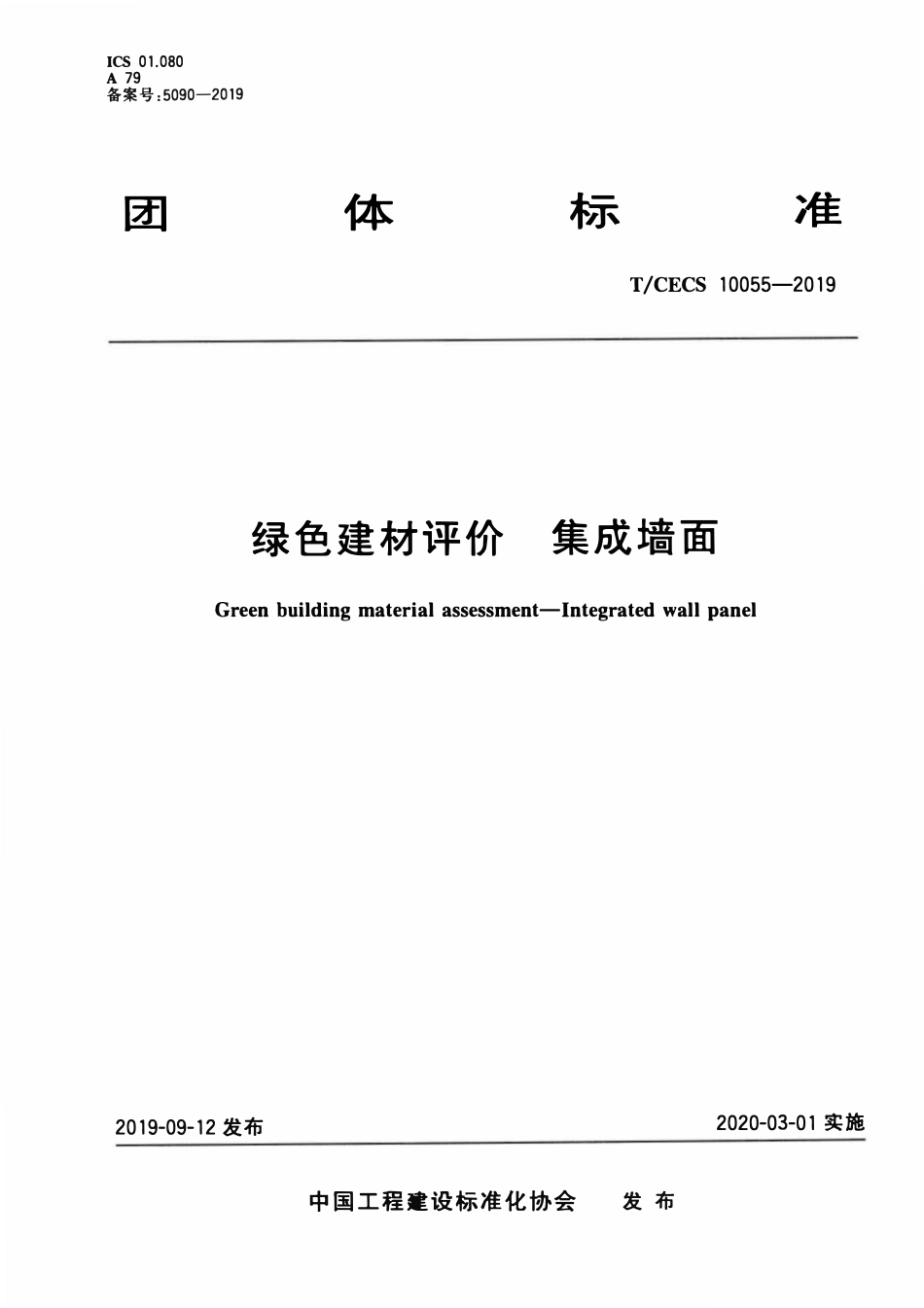 TCECS10055-2019 绿色建材评价 集成墙面.pdf_第1页