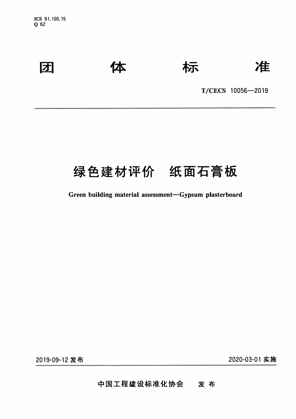 TCECS10056-2019 绿色建材评价 纸面石膏板.pdf_第1页