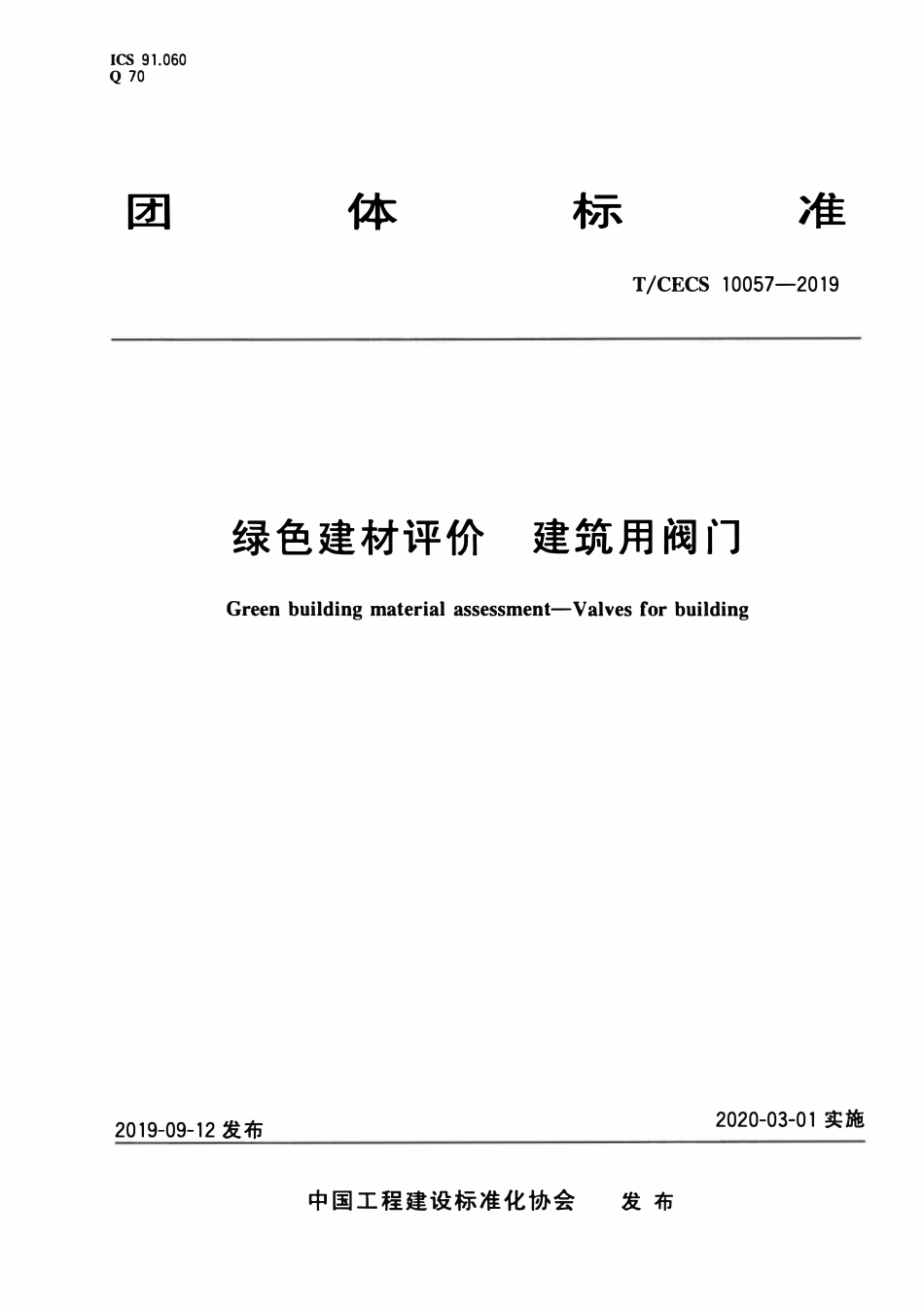TCECS10057-2019 绿色建材评价 建筑用阀门.pdf_第1页