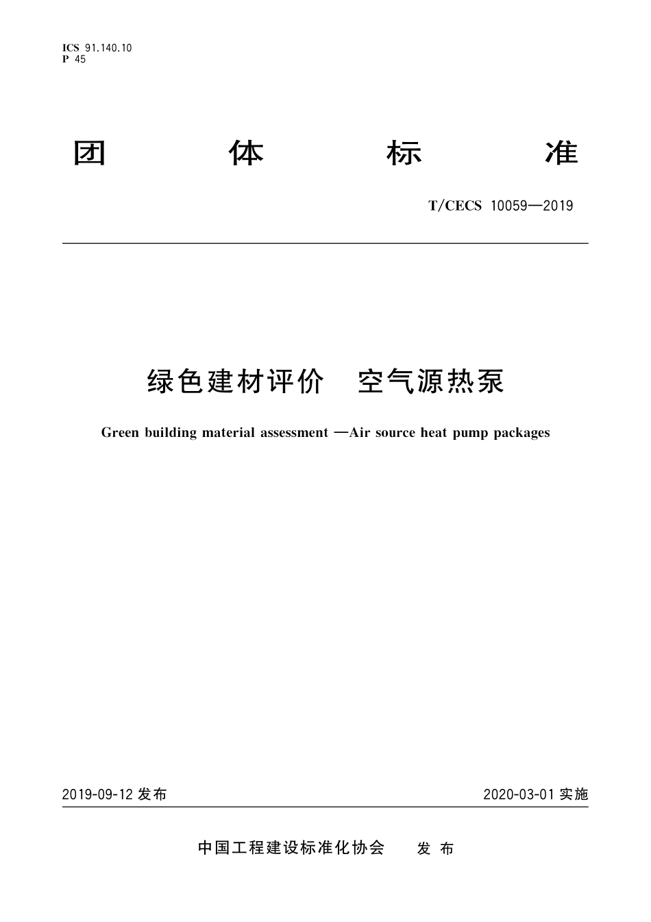 TCECS10059-2019 绿色建材评价 空气源热泵.pdf_第1页