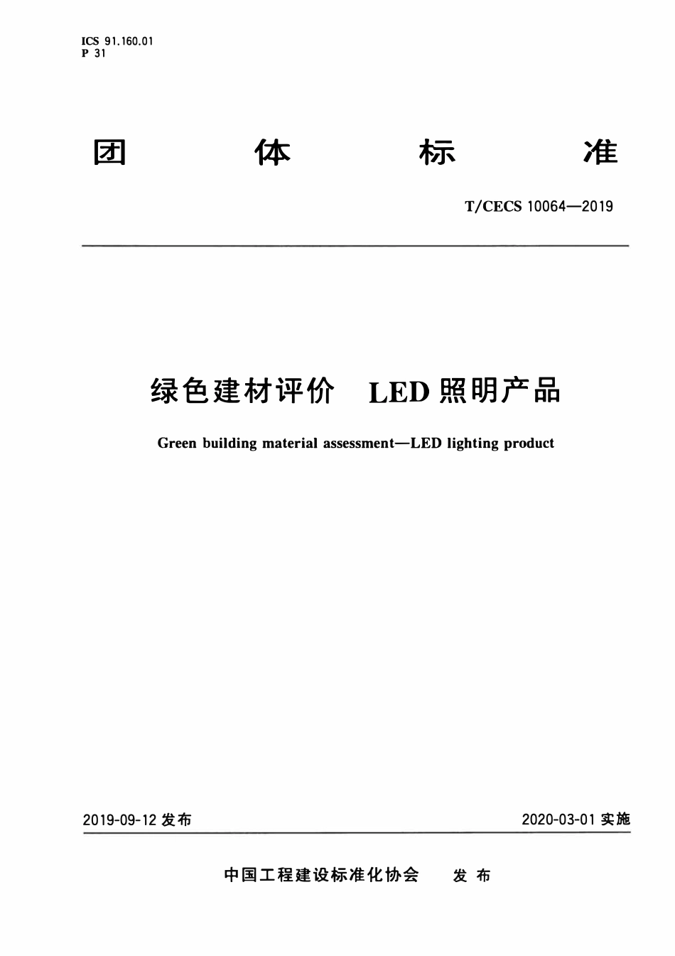 TCECS10064-2019 绿色建材评价 LED照明产品.pdf_第1页