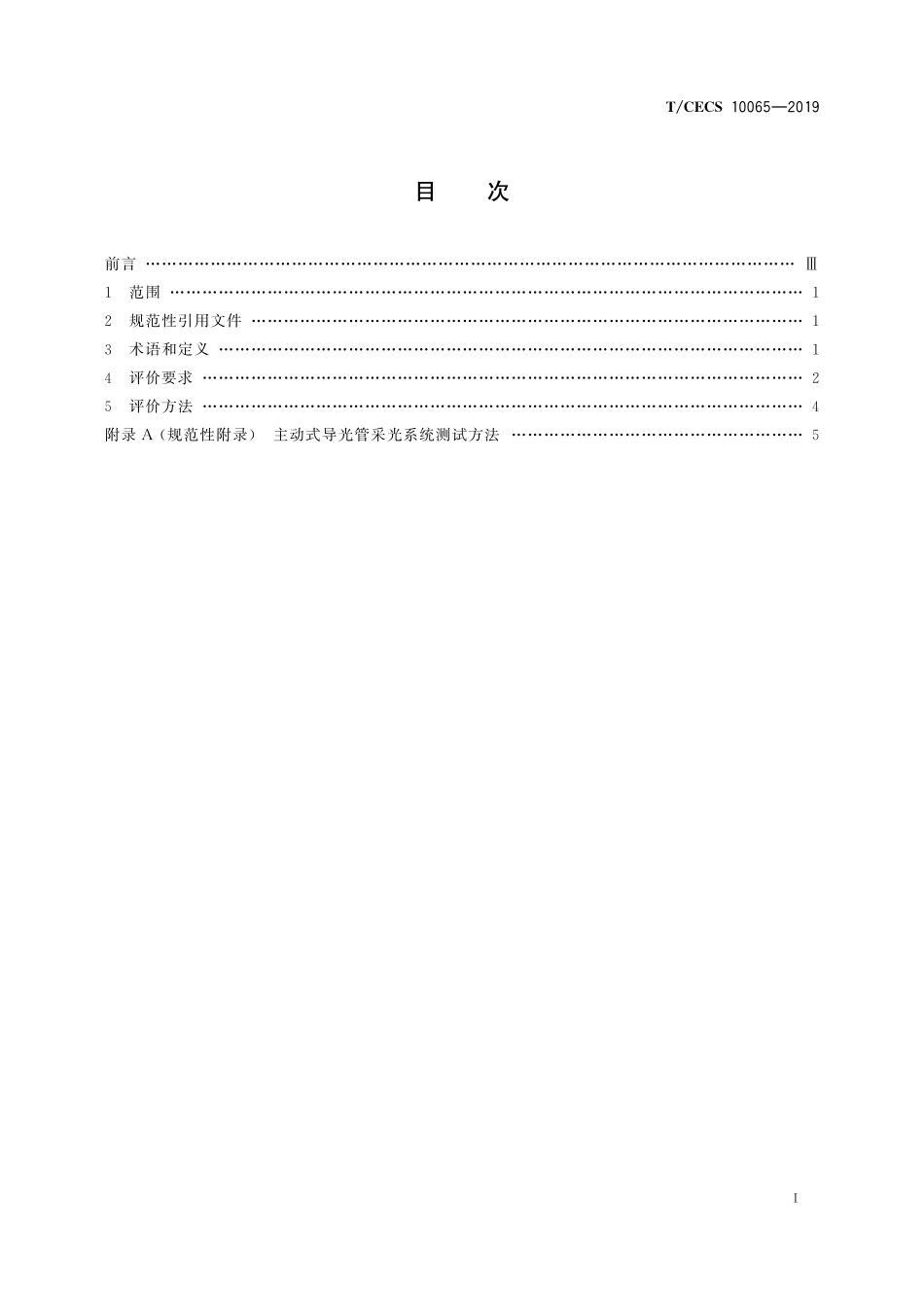 TCECS10065-2019 绿色建材评价 采光系统.pdf_第2页
