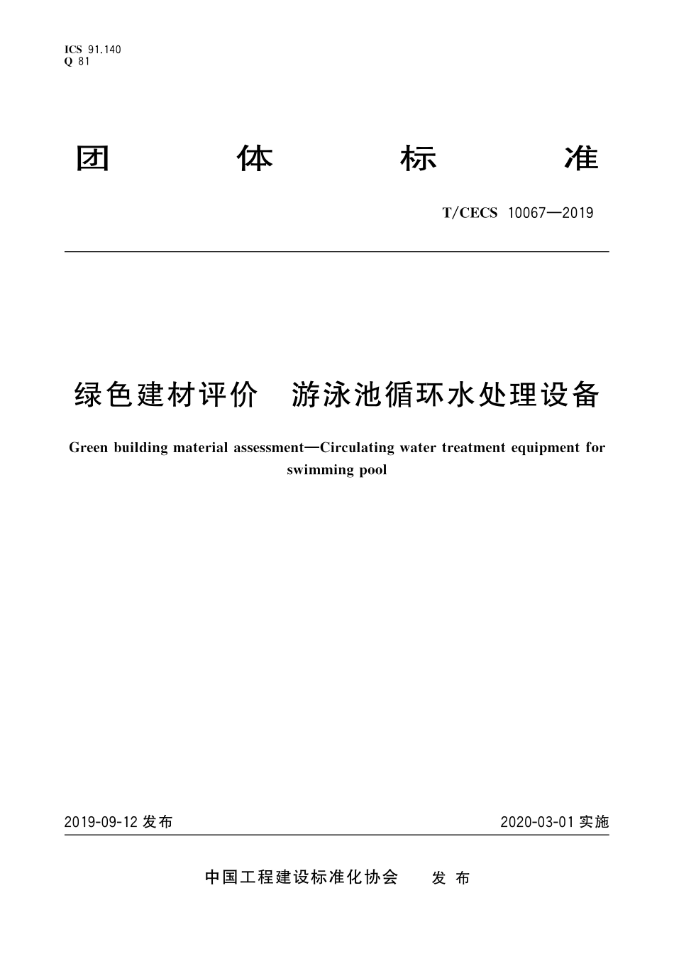 TCECS10067-2019 绿色建材评价 游泳池循环水处理设备.pdf_第1页