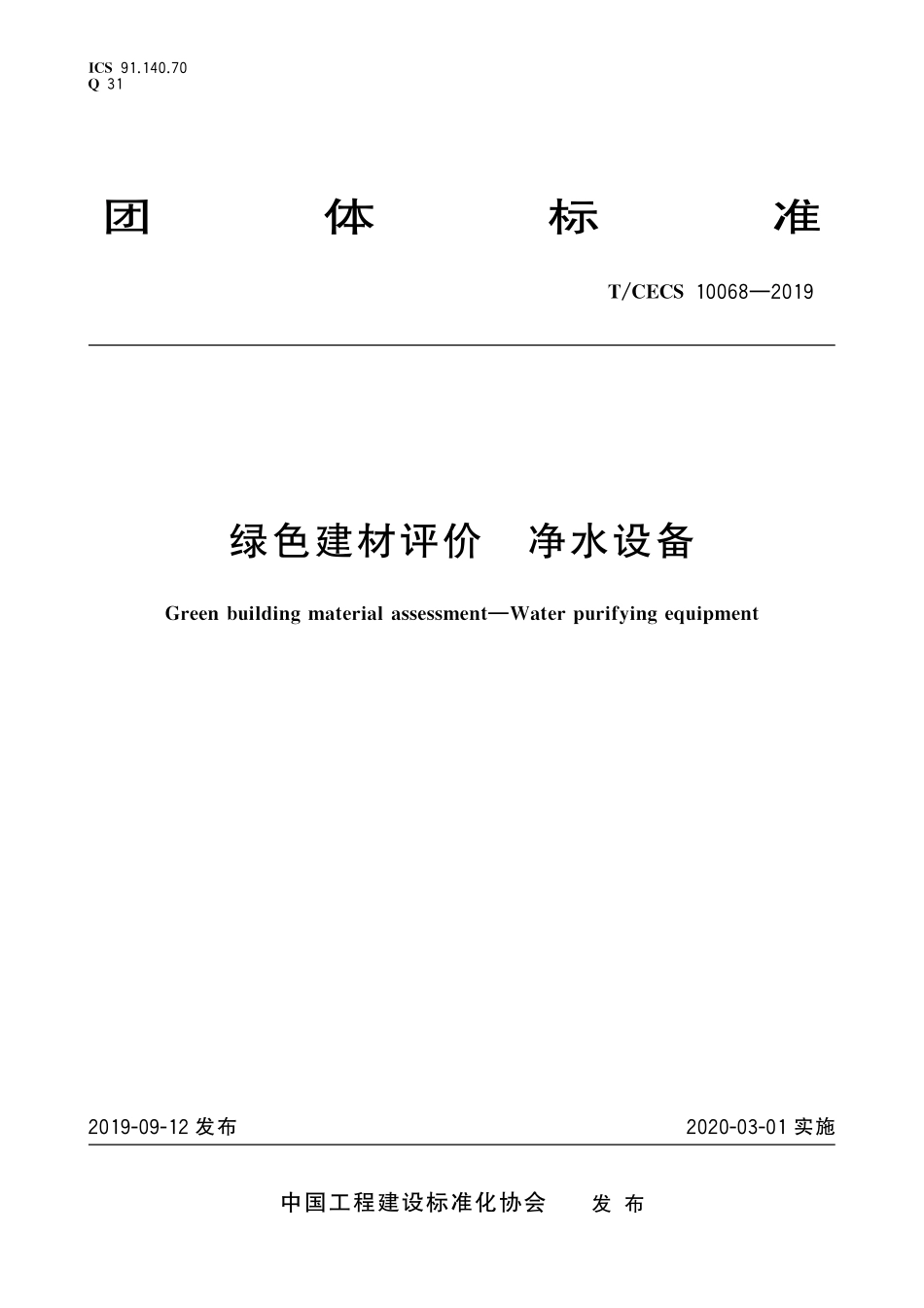 TCECS10068-2019 绿色建材评价 净水设备.pdf_第1页