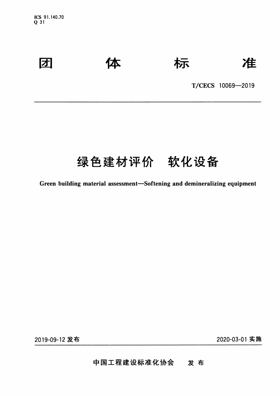 TCECS10069-2019 绿色建材评价 软化设备.pdf_第1页