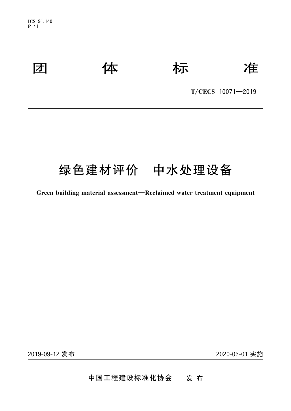 TCECS10071-2019 绿色建材评价 中水处理设备.pdf_第1页